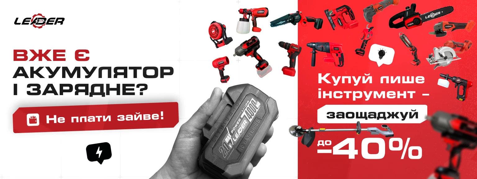 Баннер промо-акцій від Leader-tools